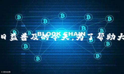 比特派钱包USDT转账限额是许多用户关心的问题，尤其是在加密货币日益普及的今天。为了帮助大家更好地理解这一主题，以下是一个符合大众搜索习惯及的和关键词。

比特派钱包USDT转账限额详解：操作指南与常见问题