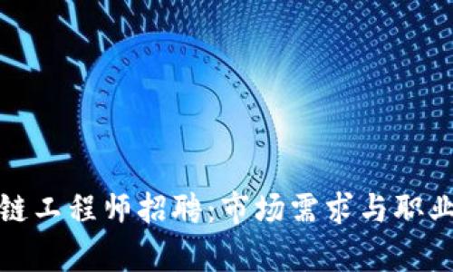 金融区块链工程师招聘：市场需求与职业前景分析