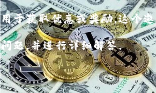 特派官网邀请码实际上是指在某个特定平台上注册或使用服务时所需的一个唯一代码，用于获取优惠或奖励。这个邀请码一般用于推广和吸引新用户，常见于各种线上平台，比如电商、游戏或者社交媒体等。

我们来详细探讨一下关于特派官网邀请码的相关内容，提出一些大众用户可能会关注的问题，并进行详细解答。

如何获取特派官网邀请码及使用技巧