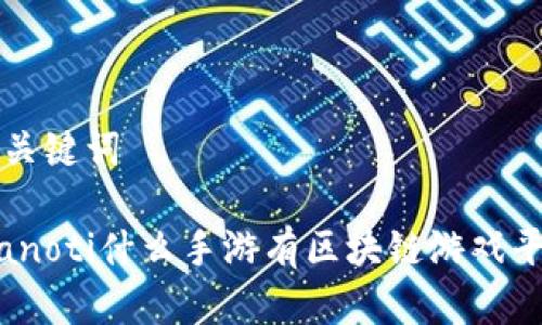 和关键词

bianoti什么手游有区块链游戏平台