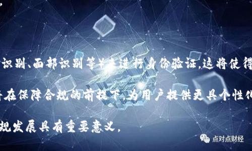   比特派实名：了解比特派实名制的必要性与实施细则 / 

 guanjianci 比特派, 比特派实名, 数字货币, 匿名交易, 身份验证 /guanjianci 

在数字货币和区块链技术快速发展的今天，比特派作为一款日益受到欢迎的数字钱包，正在逐步提升其用户体验和安全性。比特派的实名制是其一个重要的改革措施，旨在提高用户的信任度和降低风险。本文将详细探讨比特派实名的必要性、实施细则及其对用户的影响。同时，我们还将解答一些与比特派实名相关的常见问题。

一、比特派实名制度的背景与必要性

随着越来越多的用户参与到数字货币的交易中，比特派的实名制度逐步成为市场的需求。首先，数字货币交易因为其匿名性而受到了一些不法分子的青睐，导致诈骗、洗钱等违法活动频发，这使得整个市场的信誉受到影响。为了建立良好的生态环境，保障用户的合法权益，实施实名制是势在必行的。

其次，各国政府对于数字货币的管理日趋严格。例如，中国央行对数字货币交易平台的监管已经非常严格，要求用户必须进行身份验证，以确保资金的合法合规流动。这种政策推动了比特派等数字货币钱包的实名制实施，以确保符合国家法律法规的要求。

此外，实名制还可以有效提升用户的信任度。用户在使用数字货币时，往往对交易的安全性和匿名性有顾虑，而实名制可以给用户带来更多的保障。用户能够在一个透明的环境中进行交易，享受更高的安全性和服务质量。

二、比特派实名制度的具体实施细则

比特派的实名制度通过一系列的操作步骤来实现用户身份的验证。首先，用户在注册比特派账户时需要提供真实的身份信息，包括姓名、身份证号码、手机号码等。比特派会对这些信息进行审核，以确保其真实性。

其次，用户需要上传个人身份证件的照片以及一些必要的证明文件。这一过程通常需要一定的时间，因为比特派会对用户提交的信息进行核实，以防止信息的伪造。

一旦身份信息得到验证，用户就可以开始正常使用比特派的各项服务。这个过程可能让部分用户觉得繁琐，但对于整体的安全性和信用度的提升是非常重要的。同时，比特派会使用加密技术保障用户的隐私，确保提交的信息不会被泄露。

三、比特派实名制对用户的影响

比特派的实名制虽然在实施过程中带来了某些不便，但总体来说，对用户是有一定好处的。首先，实名制使得平台的风险得到了控制。通过对用户身份的核实，比特派能够有效预防诈骗、洗钱等违法行为，提升整体的交易安全性。

其次，用户可以在实名制下享受到更优质的服务。许多平台在用户实名认证后，会根据用户的具体情况推送个性化的产品和服务，如收费标准、手续费优惠等，这为用户提供了更灵活的选择。

最后，实名制还提升了数字货币交易的合法性。通过身份认证，用户可以放心进行交易，不必担心用户信息被滥用或资金被盗用的问题，进一步增强了用户对数字货币的信任感。

四、比特派实名制面临的挑战

尽管比特派的实名制带来了许多好处，但在实际操作过程中也面临着一些挑战。首先，用户对隐私保护的担忧。许多用户在使用数字产品时，都会对自身信息的安全性产生疑虑，尤其是在网络攻击频发的背景下，用户对个人信息泄露的风险会更加敏感。

其次，实名认证的过程可能会由于申请用户数的增加而变得更加繁琐和缓慢，用户体验会受到一定影响。特别是在高峰期，用户可能会面临身份验证审核时间延长的情况，从而造成用户流失。

另外，监管政策的变化也可能对比特派的实名制产生影响。各国对数字货币的管理政策不尽相同，如果某些国家实施了更为严格的监管，可能会影响比特派在那些国家的运营策略。

五、用户关心的相关问题解答

问题一：比特派实名制如何保护用户隐私？

用户在进行实名制注册时，可能会担心自己的个人信息被泄露。比特派采取了多种技术手段来保护用户的隐私。首先，比特派会对用户的信息进行加密处理，仅授权人员才能访问这些信息。而且，所有的身份验证过程都是在符合当地法律法规的前提下进行的。其次，用户的信息仅会用于身份验证和合规检查，而不会用于其他商业用途，确保用户的信息不被滥用。

此外，比特派还会定期对系统进行安全检查，发现潜在的安全漏洞并及时进行修复，以提升用户的信息安全防护措施。用户在使用比特派时，只需确保使用官网或官方应用进行操作，避免在不明来源的链接中输入个人信息，这样也可以降低隐私泄露的风险。

问题二：实名认证后会不会影响交易体验？

虽然实名认证的过程可能会带来初始的繁琐，但一旦完成实名认证，用户在后续的交易过程中，其实是能够享受到更便捷的服务。例如，经过实名认证后，用户可以享受到更高的交易限额、更低的手续费等，有助于提升整体的交易体验。

此外，实名认证也意味着用户的账号将受到更好的保护，降低了账户被盗和资金损失的风险。因此，从长远来看，尽管实名认证过程可能影响初次使用体验，但整体用户体验在实名认证之后是会有所提升的。

问题三：如何知道我的身份信息是否被泄露？

比特派对于保护用户的信息安全非常重视，平时也会有定期的安全检查和隐患排查，但用户也应当提高警惕。用户可以定期登录比特派官网，查看账户的登录记录和交易记录。如果发现有未授权的登录或交易，建议立即修改密码并联系比特派的客服。

此外，用户还可以使用一些网络监控工具来监测个人信息的安全性，定期检查自己的社交媒体和其他在线账户，避免信息被他人未经授权使用。时刻关注自己的账户安全变化，能有效减少个人信息泄露带来的风险。

问题四：如果实名认证失败，我该怎么办？

实名认证失败常常是由于用户提交的信息与实际信息不符，或者上传的身份证明文件不清晰。此时，用户应该仔细检查提交的所有信息，确保其准确无误。如果是身份证明文件的问题，可以重新拍摄清晰的照片，确保文件的正面、背面及边缘都能清晰可见，并再次提交申请。

如果用户确认自己的信息真实且已正确提交，但仍然失败，建议及时联系比特派的客服，他们一般会给予针对性的指导和帮助，以帮助用户顺利完成实名认证。

问题五：比特派实名制的未来趋势是什么？

可以预见，随着数字货币市场的不断发展，比特派的实名制会持续改进和。未来，用户可能会看到更加便捷、高效的身份验证方式，如利用生物识别技术（如指纹识别、面部识别等）来进行身份验证，这将使得身份验证的过程更加快速而安全。

此外，随着区块链技术的进步，个人的身份信息或许能够通过去中心化的方式进行管理和验证，从而增强用户的隐私保护。在现有法律框架的指导下，比特派将在保障合规的前提下，为用户提供更具个性化和智能化的服务。通过持续的技术创新和制度完善，比特派的实名制会对数字货币市场产生积极的推动作用。

总之，比特派实名制的实施是为应对数字货币交易中的安全风险所作出的重要举措，从长远来看，对于提升整体市场的信任度和用户体验，促进数字货币的合规发展具有重要意义。