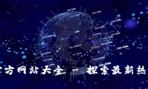 区块链游戏官方网站大全 - 探索最新热门区块链游戏