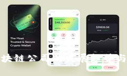 金融与区块链公司的发展趋势与前景分析