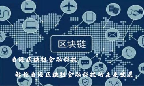 香港区块链金融科技

 解锁香港区块链金融科技的未来发展