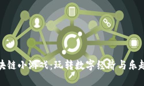 小喜小熊区块链小游戏:玩转数字经济与乐趣结合的体验