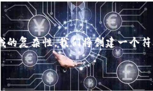 区块链金融元素是一个涉及多个层面和技术的主题。为了帮助大众更好地理解这一领域的复杂性,我们将创建一个符合搜索引擎()的,并围绕这一主题展开详细讨论。以下是我们为本主题制定的和关键词。
区块链金融元素的类型及其影响分析