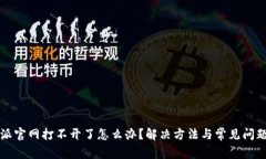 比特派官网打不开了怎么办？解决方法与常见问