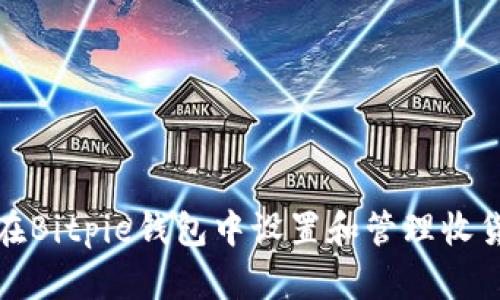 如何在Bitpie钱包中设置和管理收货地址