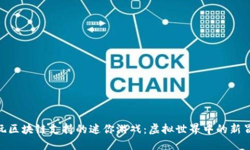 : 玩区块链支持的迷你游戏:虚拟世界中的新冒险