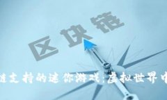 : 玩区块链支持的迷你游戏：虚拟世界中的新冒险
