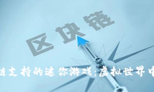 : 玩区块链支持的迷你游戏:虚拟世界中的新冒险