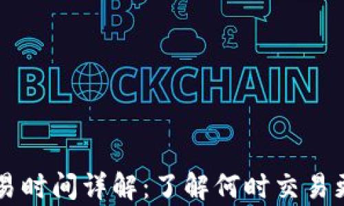 
BITP交易时间详解：了解何时交易更有优势