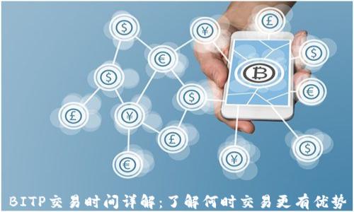 
BITP交易时间详解：了解何时交易更有优势