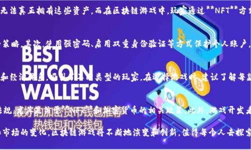 jiaoti区块链游戏玩家类型全解析：如何找到适合自己的游戏/jiaoti
区块链游戏, 玩家类型, 游戏玩法, NFT, 游戏经济/guanjianci

随着科技的飞速发展，**区块链游戏**作为一种新兴的娱乐方式迅速崛起，吸引了越来越多的玩家参与。这种新型游戏结合了传统游戏的乐趣和区块链技术的优势，允许玩家真正拥有他们的资产，如**NFT**（非同质化代币）。在这篇文章中，我们将深入探讨**区块链游戏玩家类型**，帮助玩家更好地理解自己适合的游戏类型和玩法。

1. 区块链游戏的基本概念
在了解不同的玩家类型之前，首先要理解**区块链游戏**本身的概念。区块链游戏是指利用区块链技术构建的电子游戏，可以实现数字资产的真正归属。与传统游戏不同，玩家在区块链游戏中拥有自己所获的道具、角色等虚拟资产，这些资产可以随时交易和转让。
区块链游戏的运作通常基于去中心化的网络，确保玩家的资产安全和生命周期可追溯。游戏中的经济体系通常也与加密货币紧密相连，玩家可以通过游戏获得加密资产，进一步参与到更广阔的数字经济中。

2. 区块链游戏玩家的类型
根据玩家的兴趣、目标和玩法，**区块链游戏玩家**可以大致分为几种类型：

h42.1 投资型玩家/h4
投资型玩家主要关注游戏中的经济价值，往往是一种以盈利为目的的参与者。这些玩家会专注于收集稀有的**NFT**资产，利用市场波动进行交易，从中获取投资回报。这样的玩家通常对市场动态十分敏感，并会投入大量时间进行研究和分析，以便抓住投资机会。

h42.2 休闲型玩家/h4
休闲型玩家与传统的游戏玩家类似，他们更倾向于享受游戏的乐趣和体验，而不是单纯追求经济收益。这类玩家可能会参与区块链游戏中的社交活动，享受游戏带来的娱乐，而不太关注资产的增值。他们往往会选择那些易于上手和游戏机制较简单的作品。

h42.3 收藏型玩家/h4
收藏型玩家则对游戏中的**NFT**收藏品有着浓厚的兴趣。他们不仅仅是玩游戏，更是为了收集独特的虚拟物品，这类玩家在收集的过程中寻求成就感和归属感。这类玩家可能会在多个游戏中寻找稀有的**NFT**，并会参加相关的活动来增强他们的收藏。

h42.4 竞技型玩家/h4
竞技型玩家更倾向于参与游戏中的竞争与挑战，他们乐于与其他玩家进行对战，追求排名和荣誉。这类玩家通常需要投入大量时间来提高自己的技能和策略，对游戏的机制和特点有深刻的理解。对此类玩家来说，游戏体验与他们个人的能力和努力密切相关。

h42.5 开发者型玩家/h4
最后，还有一些玩家是游戏的开发者或者自制游戏的创作者。他们对游戏机制、经济系统以及创作过程都有兴趣，可能会利用区块链技术开发属于自己的游戏或改进现有的项目。这类玩家通常具备较强的技术背景，对游戏开发及区块链有深入的研究。

3. 如何选择适合自己的区块链游戏
不同类型的玩家在选择区块链游戏时可能会有不同的策略和重点。以下是一些选择建议：

h43.1 投资型玩家的选择建议/h4
如果你是投资型玩家，建议你选择那些具有良好经济体系、透明的交易机制和活跃市场的游戏。在做出投资决策之前，必须进行市场分析，查看项目的白皮书以及社区的反馈，以确保你的投资更具前景。

h43.2 休闲型玩家的选择建议/h4
作为休闲型玩家，可以选择简单易上手的区块链游戏，这类游戏通常具有轻松的玩法和丰富的剧情。也可以关注那些有良好社交功能的游戏，以便与朋友一起享受游戏乐趣。

h43.3 收藏型玩家的选择建议/h4
作为收藏型玩家，你应该关注以**NFT**为核心的游戏，参与各种活动并努力完成成就目标，以丰富你的收藏。在参与游戏时，注意查看市场的稀有物品，并通过交易等方式扩充自己的藏品。

h43.4 竞技型玩家的选择建议/h4
对于竞技型玩家，选择竞技性强、社区活跃的游戏是关键。同时，可以通过参加各种在线比赛来测试自己的能力，争取在排行榜上取得好成绩。

h43.5 开发者型玩家的选择建议/h4
如果你是开发者型玩家，建议选择那些具有开放性和社区支持的区块链游戏平台。可以通过参与开发者论坛、比赛等活动，与其他开发者进行交流并不断学习，提高自己的开发技能。

4. 区块链游戏的未来
随着**区块链技术**的发展，**区块链游戏**的未来充满了无限的可能性。越来越多的玩家开始关注这个新兴领域，游戏开发者也在不断探索更具创造力的玩法与功能。可以预见的是，未来的区块链游戏将在游戏性、经济性、社交性等方面取得突破，吸引更多玩家的参与。

而随着**NFT**市场的不断成熟，未来区块链游戏中资产的流通性和价值将会越来越高。另外，更多的新技术，例如虚拟现实（VR）和增强现实（AR）也将有望与区块链结合，使游戏体验更加沉浸和丰富。

5. 常见问题解答

h4Q1: 区块链游戏是否真的能带来经济收益？/h4
从理论上说，**区块链游戏**确实有可能带来经济收益。作为投资型玩家，如果你选择了合适的游戏和资产，参与得当，可能会通过交易和投资获利。然而，市场因各种因素波动较大，投资总是伴随着风险。因此，在尝试经济收益的时候，玩家必须谨慎决策，并做好充分的市场调研。

h4Q2: 区块链游戏与传统游戏有什么区别？/h4
区块链游戏与传统游戏的主要区别在于资产的所有权和交易机制。在传统游戏中，玩家所获得的道具和角色通常归属于游戏公司，玩家无法真正拥有这些资产。而在区块链游戏中，玩家通过**NFT**方式真正拥有资产，并能够在市场上自由交易。此外，区块链游戏还强调去中心化，增强了对玩家资产的保护和可追溯性。

h4Q3: 如何保障自己在区块链游戏中的资产安全？/h4
为了保障在**区块链游戏**中的资产安全，玩家应当采用多种安全措施。首先，务必选择信誉良好的游戏平台，确保其采取了充足的安全策略。其次，使用强密码、启用双重身份验证等方式保护个人账户。此外，建议使用冷钱包储存大量的虚拟资产和**NFT**，以防黑客攻击。

h4Q4: 当前有哪些热门的区块链游戏值得尝试？/h4
当前市场上有许多热门的**区块链游戏**，如《Axie Infinity》、《Decentraland》、《The Sandbox》等。每款游戏都有自己独特的玩法和经济体系，吸引了不同类型的玩家。在选择游戏时，建议了解每款游戏的特点和社区反馈，以便找到最适合你的游戏类型。

h4Q5: 区块链游戏的法律问题如何解决？/h4
区块链游戏涉及的法律问题较为复杂，主要包括知识产权、税务及虚拟资产的监管等。玩家在参与区块链游戏时，最好了解当地的法律法规，尤其是关于**NFT**和加密货币的相关政策。此外，游戏开发者也应当尽量避免侵犯他人的知识产权，以确保项目的合规性。随着行业的发展，相信会逐渐完善相关法律法规，行业生态也将更加健康。

总之，**区块链游戏**为玩家提供了全新的体验和机会，各类玩家可以根据自己的兴趣和目标找到适合的类型。未来，随着技术的发展和市场的变化，区块链游戏将不断地演变和创新，值得每个人去探索。