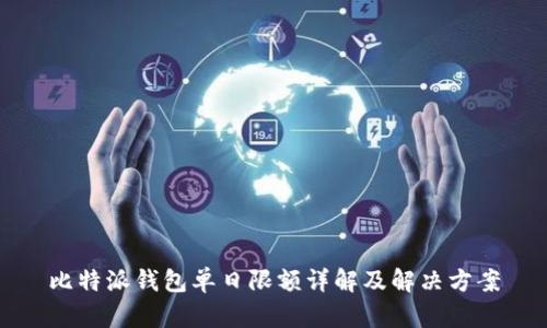 比特派钱包单日限额详解及解决方案