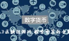 《盗墓笔记》区块链游戏：探索古墓的全新数字