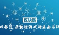 矿哥游戏解说：区块链游戏的未来与玩法解读