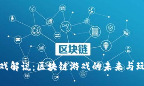 矿哥游戏解说：区块链游戏的未来与玩法解读