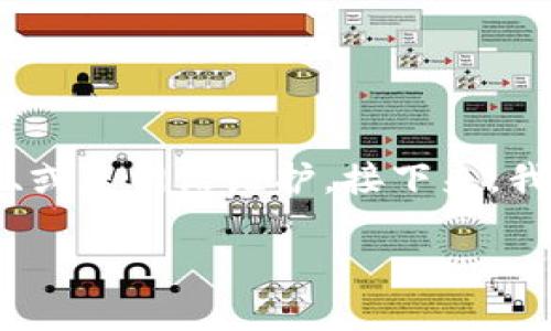 特派钱包官网的访问问题可能涉及到多个方面，例如网络设置、服务器状态、或是网站维护。接下来，我将为您提供一个有关特派钱包的详细介绍、相关问题的解答以及其他信息。

特派钱包官网无法访问的原因及解决方法