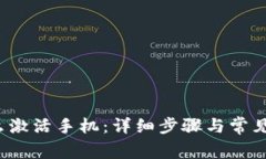 b特派怎么激活手机：详细步骤与常见问题解答