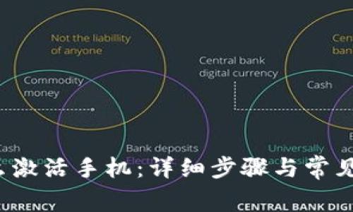 b特派怎么激活手机：详细步骤与常见问题解答