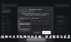 :区块链游戏与传统游戏的区别: 深度解析及发展