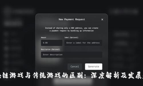 :
区块链游戏与传统游戏的区别: 深度解析及发展趋势