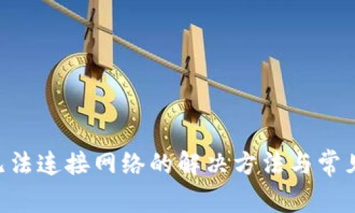 BK钱包无法连接网络的解决方法与常见问题分析