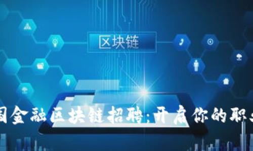 厦门跨国金融区块链招聘：开启你的职业新篇章