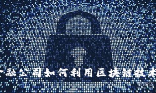  供应链金融公司如何利用区块链技术提升效率