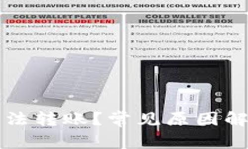 为什么BitP无法转账？常见原因解析与解决方法