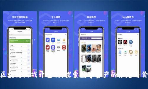 : 区块链游戏开宝箱：探索数字资产的乐趣与价值
