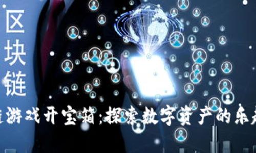 : 区块链游戏开宝箱：探索数字资产的乐趣与价值