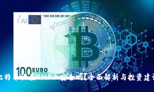 比特币放在BitP上安全吗？全面解析与投资建议