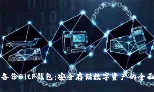 如何备份BitP钱包：安全存储数字资产的全面指南