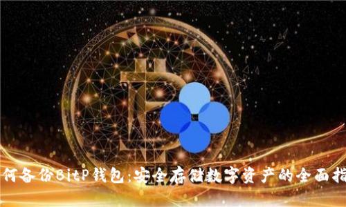 如何备份BitP钱包：安全存储数字资产的全面指南