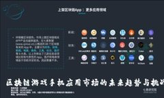 : 区块链游戏手机应用市场的未来趋势与挑战