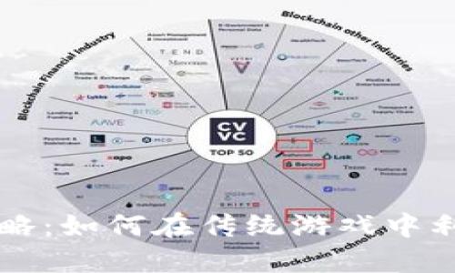 区块链游戏攻略：如何在传统游戏中利用区块链技术