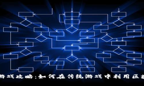 区块链游戏攻略：如何在传统游戏中利用区块链技术
