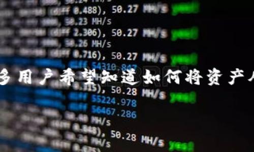 特派钱包是一个方便用户进行加密货币管理的工具，很多用户希望知道如何将资产从特派钱包充入交易所。以下是符合大众，和相关关键词：

如何将特派钱包中的资产充入交易所？详细步骤解析