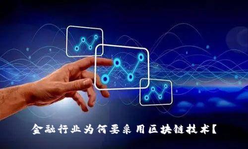 金融行业为何要采用区块链技术？