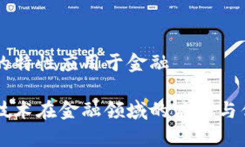 区块链的特性应用于金融

区块链技术在金融领域的应用与优势分析