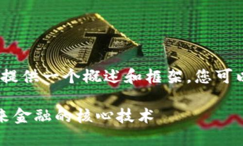 提示：由于篇幅限制，这里将提供一个概述和框架，您可以根据需要进一步扩展内容。

区块链金融电子书：理解未来金融的核心技术