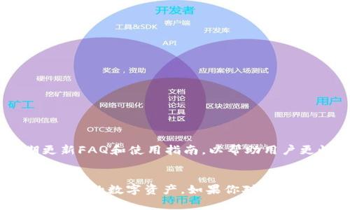 baozibitpie钱包最新版本下载官方/baozi
BitPie钱包, 数字钱包, 加密货币, 官方版本下载, 钱包安全性/guanjianci

在当今数字时代，加密货币的发展已经成为一股不可忽视的潮流，而作为数字货币存储与管理工具的数字钱包也日益受到用户的关注与青睐。BitPie钱包作为一种新兴的数字钱包，因其安全性和多功能性而逐渐获得用户的信任。在这篇文章中，我们将深入探讨BitPie钱包的最新版本下载及其相关信息，帮助读者更好地理解这一重要工具的作用，确保在使用过程中获得最优体验。

BitPie钱包简介
首先，我们需要了解BitPie钱包的基本概念。它是一个多功能数字资产管理平台，支持多种数字货币的存储、交易和管理。用户可以通过该钱包方便地进行资金的存取、交易和转账。由于数字货币市场的逐步成熟，许多用户开始寻找一款安全、方便且功能齐全的钱包来满足他们的需求，而BitPie钱包则正好满足了这些条件。

BitPie钱包的主要功能
BitPie钱包拥有多种实用的功能，使得用户能够轻松管理其数字资产。首先，它支持多种主流数字货币，包括但不限于比特币(BTC)、以太坊(ETH)和莱特币(LTC)。用户可以根据自己的需求自由选择使用。同时，该钱包还为用户提供了简单明了的界面，让新手用户也能快速上手。
其次，在安全性方面，BitPie钱包在数字资产保护上做了充分的考虑。它采用了多重加密技术，使得用户的私钥受到有效保护，减少了因网络攻击而导致的资产损失风险。此外，用户还可以设置额外的安全措施，例如双重身份验证，以增强账户安全性。
最后，BitPie钱包还提供了便捷的交易功能。用户可以在钱包内直接进行数字货币的交换与购买，省去了繁琐的交易步骤，并且实时更新的市场行情让用户能够把握最佳交易时机。

下载BitPie钱包的步骤
BitPie钱包的下载与安装过程非常简单。用户只需前往官方网站，找到最新版本的下载链接，然后根据操作系统的提示进行下载与安装。以下是详细步骤：
ol
    li进入BitPie钱包的官方网站，确保下载的是官方版本，以防止恶意软件的潜伏。/li
    li在主页上，找到下载链接，选择适合自己设备的版本（如Windows、Mac、iOS或Android）。/li
    li点击下载链接后，根据提示完成软件的安装。/li
    li安装完成后，按照钱包的引导提示进行初步设置，例如创建新钱包或导入现有钱包。/li
    li确保将备份短语妥善保存，这将用于恢复钱包资金。/li
/ol

BitPie钱包的安全性
对于任何数字钱包而言，安全性都是用户最为关注的问题之一。BitPie钱包在这一点上采取了多种措施来保障用户资产的安全。首先，用户的私钥是在本地生成并存储的，意味着服务器并不存储用户的私钥，这大大降低了被黑客攻击的风险。
其次，BitPie钱包提供了双重身份验证（2FA）选项，通过手机短信或应用程序生成的验证码增加了安全层级。即便黑客获取了用户的登录凭证，若没有第二重的身份验证，依然无法进入用户钱包。
此外，用户还可以设置复杂的密码，并定期更改以保证账号安全。同时，系统会监控账户活动，如果发现异常行为，系统会及时发送警报，提示用户关注账户安全。

常见问题解答

1. BitPie钱包支持哪些数字货币？
BitPie钱包作为一个多资产钱包，支持多种主流数字货币，包括比特币（BTC）、以太坊（ETH）、USDT、莱特币（LTC）等。用户可以通过钱包轻松管理多种数字资产，便于进行交易。此钱包还定期更新，满足市场上新兴货币的支持需求。
让我们来看看每种支持货币的详细信息：
ul
    li比特币（BTC）：作为第一个上线的数字货币，比特币是最广泛使用、最具流动性的数字货币之一。/li
    li以太坊（ETH）：作为一个去中心化的平台，以太坊不仅支持货币交易，还支持智能合约等创新功能。/li
    liUSDT：作为一种稳定币，USDT与美元挂钩，能够为数字货币投资提供相对稳定的价值。/li
    li莱特币（LTC）：作为数字货币的“银”，莱特币交易速度快、费用低，适合日常小额交易。/li
/ul
随着数字货币的不断发展，许多用户希望钱包能支持新兴货币。因此，BitPie钱包也在不断更新其支持的货币类型，以满足用户的需求。

2. BitPie钱包的安全性如何？
在数字货币领域，安全性是每个用户最关注的问题之一。BitPie钱包采取了一系列安全措施来保护用户的数字资产安全。首先，钱包内的私钥是保存在用户设备上的，而不是在服务器上，这样可以有效防止黑客攻击。
其次，钱包支持双重身份验证（2FA），为成功登录添加了一层额外的保护。这意味着即使黑客得到了用户的密码，也无法轻易进入用户的账户。用户还可以设置复杂而难以破解的密码，并鼓励定期更改，以防止潜在的安全漏洞。
此外，BitPie钱包还会实时监测异常登录活动。如果发现任何可疑的活动，系统将会向用户发送安全提醒，以便及时采取措施保护资产。

3. 如何恢复我的BitPie钱包？
在使用BitPie钱包的过程中，用户可能会遇到需要恢复钱包的情况，例如设备丢失或换设备等。恢复钱包的关键在于备份短语。用户在创建钱包时会生成一组助记词，务必妥善保存，这便是恢复钱包的唯一凭证。
如果用户丢失了设备，需要恢复钱包时，可以按照以下步骤进行：
ol
    li重新下载并安装BitPie钱包最新版本。/li
    li选择“导入钱包”选项。/li
    li输入备份短语。系统将自动识别并恢复相关钱包信息。/li
/ol
需要注意的是，失去备份短语可能导致用户永久失去对钱包内资产的访问，因此，在创建钱包时务必备份并妥善保管。

4. 可以通过BitPie钱包进行哪些交易？
通过BitPie钱包，用户可以进行多种交易，包括数字资产的存取、转账和兑换等。具体来说：
ul
    li数字货币存取：用户可以方便地向钱包中存入或提取支持的数字货币。/li
    li转账：用户可以通过输入对方的钱包地址，快速便捷地完成数字货币的转账。整个过程，几乎没有任何障碍。/li
    li数字货币兑换：BitPie钱包内置了实时汇率显示功能，用户可以在钱包内进行不同数字货币之间的方便切换。/li
/ul
这种便捷的功能使得用户在管理和交易数字资产方面更加高效，同时也能保持对市场动态的紧密关注，以便及时作出反应。

5. BitPie钱包的技术支持如何？
BitPie钱包提供了良好的技术支持渠道，用户在使用过程中遇到任何问题都可以通过官方渠道获得帮助。官方提供了在线客服、邮件支持以及用户社区等多种渠道。
在线客服为用户提供即时响应，能够解答用户在使用过程中遇到的各种问题。邮件支持则适合那些希望详细描述问题的用户，一般在24小时内会得到回复。此外，官方还定期更新FAQ和使用指南，以帮助用户更快速地获取信息。
用户社区则是一个很好的资源，用户可以在社区中与其他用户交流，分享经验和解决方案。这种互动帮助用户更深入了解BitPie钱包的使用及其相关功能。

总结来说，BitPie钱包凭借其多种功能、高级安全性以及便捷的用户体验，成为了数字货币用户的热门选择。希望这篇文章能够帮助大家更好地了解这一钱包，安全高效地管理自己的数字资产。如果你对数字货币钱包有更深入的兴趣，欢迎在官方论坛上与更多爱好者交流。
