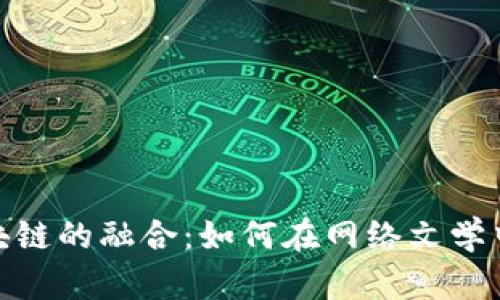 : 网络文学与区块链的融合：如何在网络文学中玩转区块链游戏