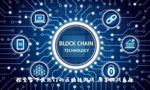 探索当下最热门的区块链游戏,尽享游戏乐趣