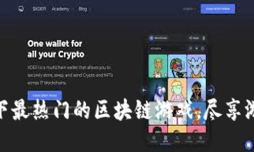 探索当下最热门的区块链游戏,尽享游戏乐趣
