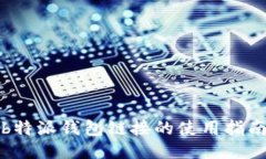 b特派钱包链接的使用指南