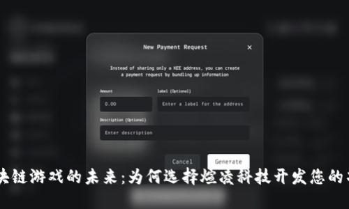 区块链游戏的未来:为何选择煊凌科技开发您的项目