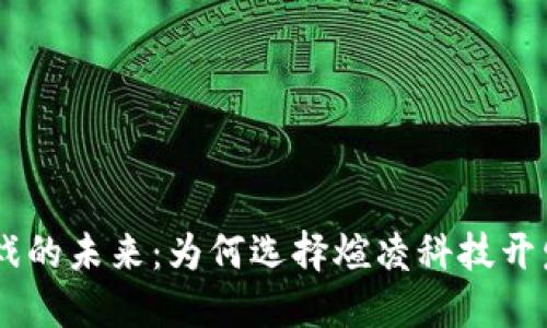 区块链游戏的未来:为何选择煊凌科技开发您的项目